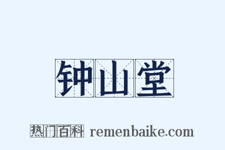 钟山堂是什么意思的图片